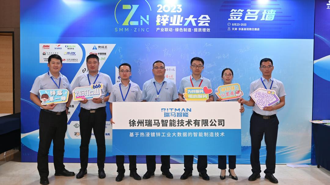 2023中国锌业大会圆满闭幕，瑞马智能闪耀盛会，收获满满！