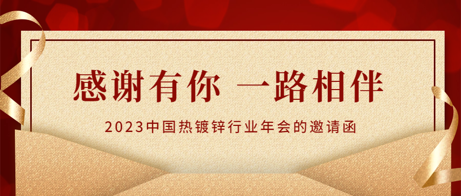 点击查看丨您收到一封来自2023中国热镀锌行业年会的邀请函