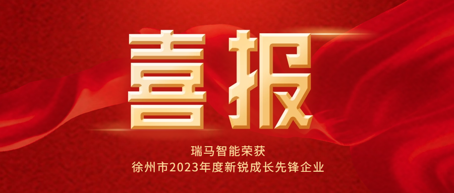 喜报丨热烈祝贺瑞马智能荣获徐州市2023年度新锐成长先锋企业