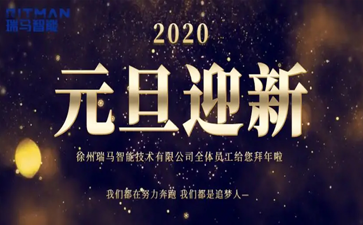 瑞马智能2020新年献词【不忘初心 共赢未来】