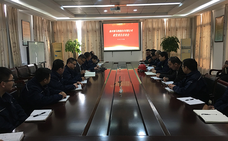 徐州瑞马智能技术有限公司召开研发项目启动会