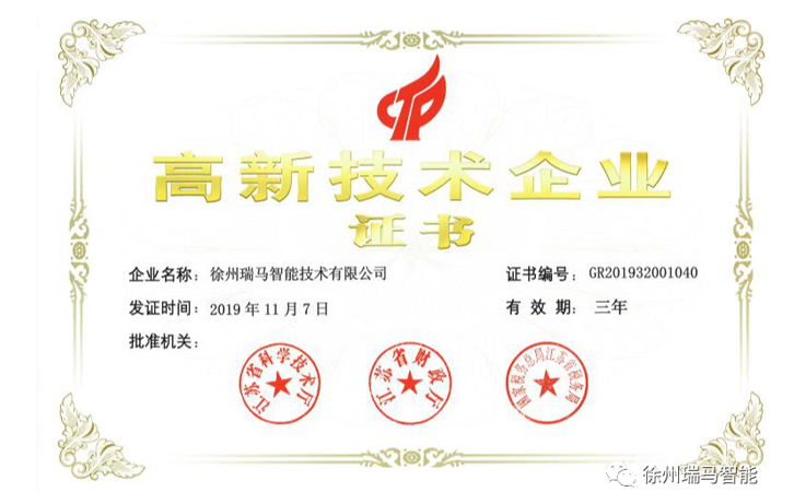 实力铸就品牌 | 瑞马智能荣获“高新技术企业证书”