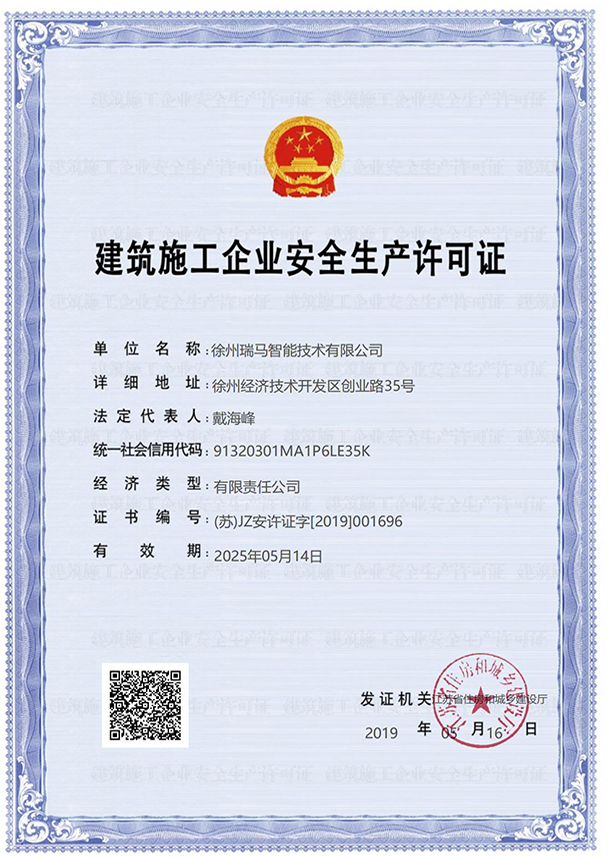 建筑施工企业安全生产许可证