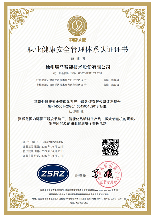 职业健康安全管理体系认证证书
