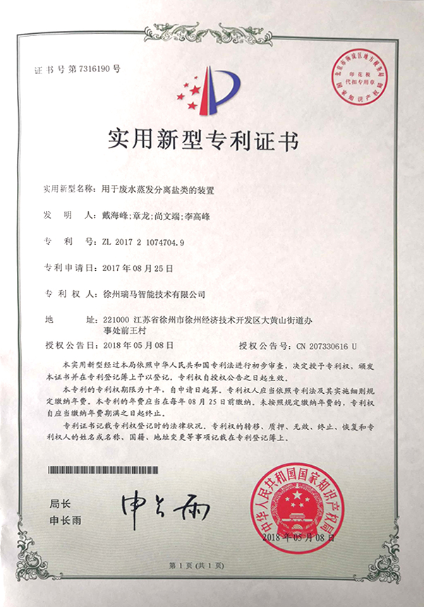 2017210747049-用于废水蒸发分离盐类的装置