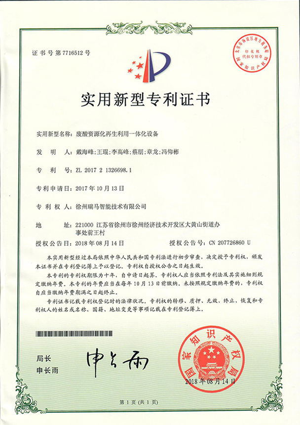 2017213266981-废酸资源化再生利用一体化设备