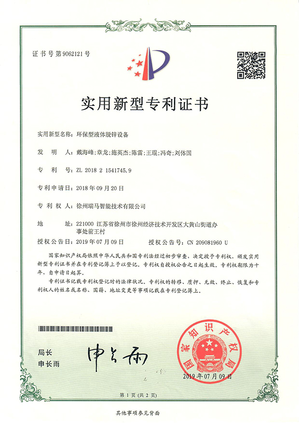 2018215417459-环保型液脱锌设备