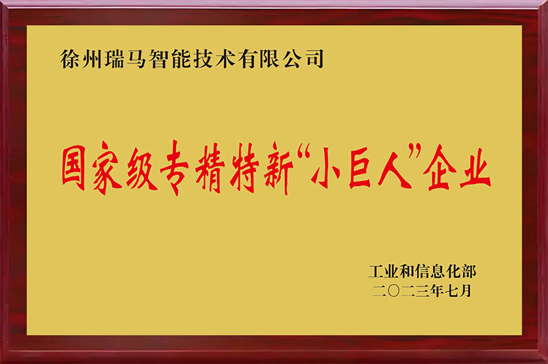 国家级专精特新“小巨人”企业