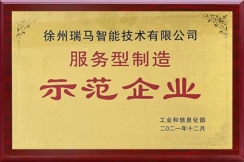 服务型制造示范企业