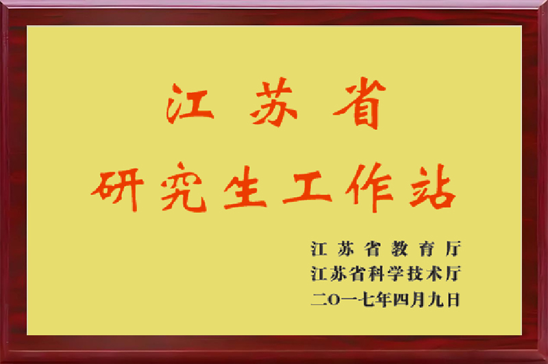 江苏省研究生工作站