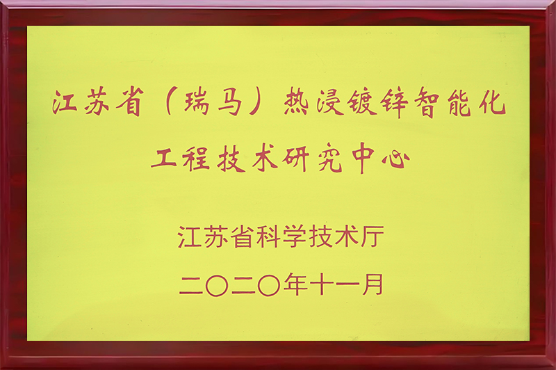 江苏省(瑞马)热浸镀锌智能化工程技术研究中心