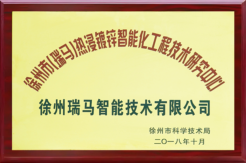 徐州市热浸镀锌智能化工程技术研究中心