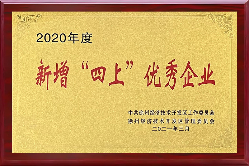 新增“四上”优秀企业