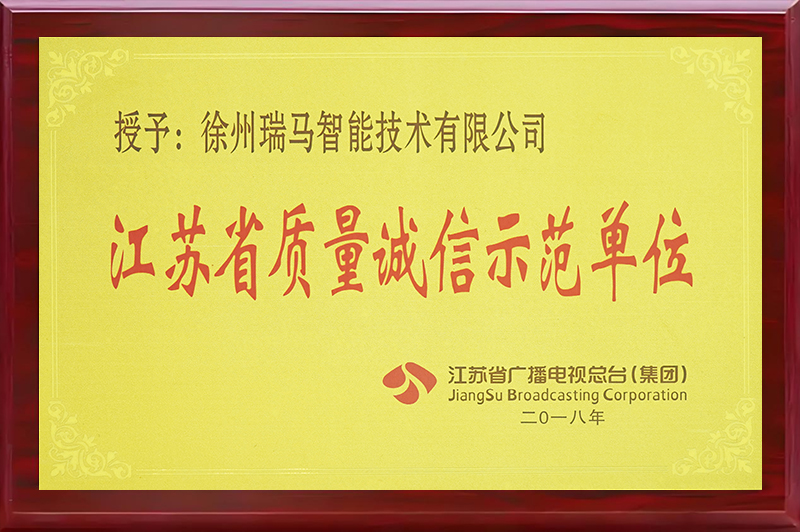 江苏省质量诚信示范单位