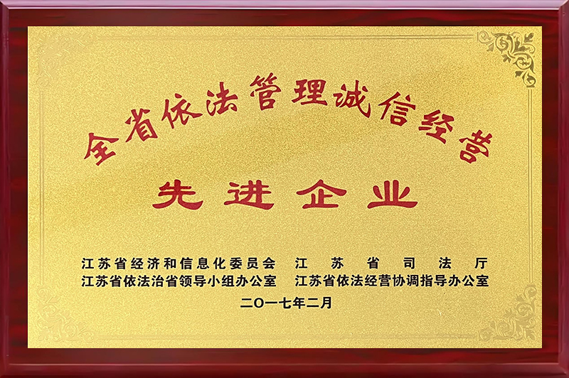 全省依法管理诚信经营先进企业