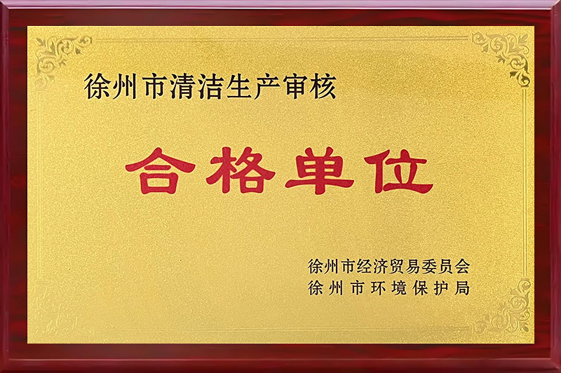 徐州市清洁生产审核合格单位