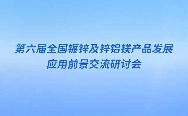 邀请函丨瑞马智能邀您参加第六届全国镀锌及锌铝镁产品发展应用前景交流研讨会