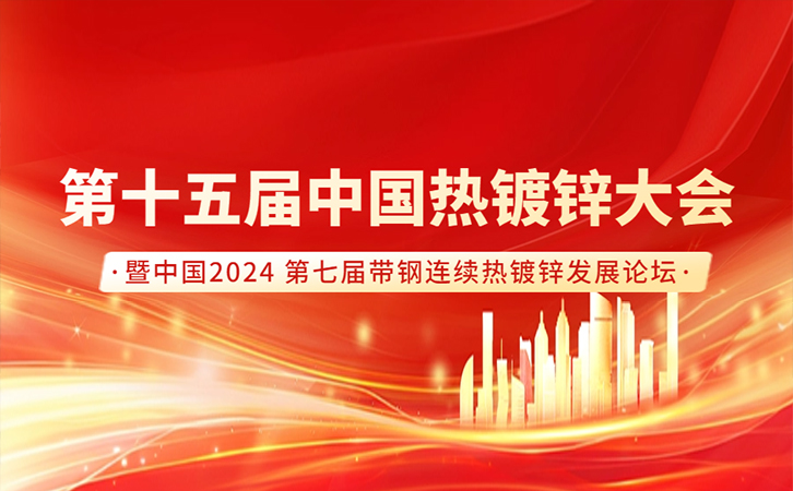 行业盛会丨瑞马智能邀您共聚第十五届中国热镀锌大会！