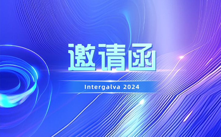 展会邀请丨瑞马智能邀您共聚2024年欧洲国际热浸镀锌大会及展览会（Intergalva 2024）