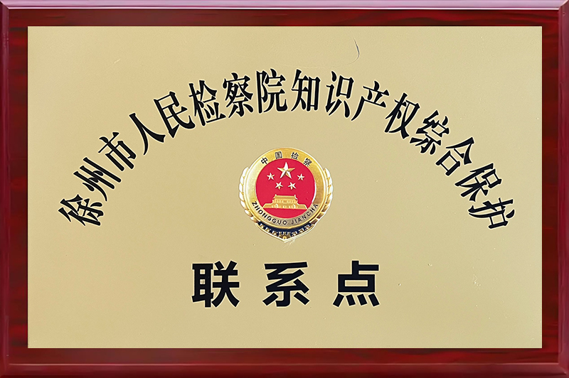徐州市人民检察院知识产权综合保护联系点