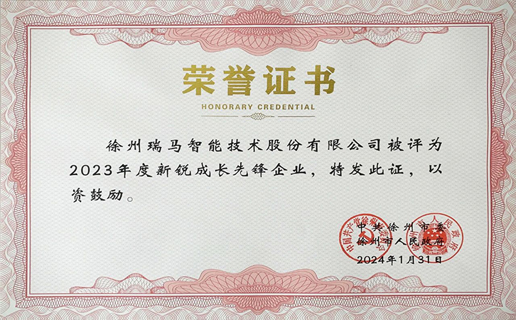 喜报丨热烈祝贺瑞马智能荣获徐州市2023年度新锐成长先锋企业