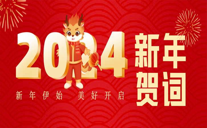 踏过千层浪 再越万重山 ——瑞马智能2024年新年贺词
