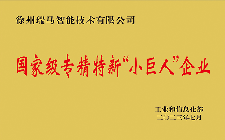 喜讯：瑞马智能荣获国家级专精特新“小巨人”企业称号！