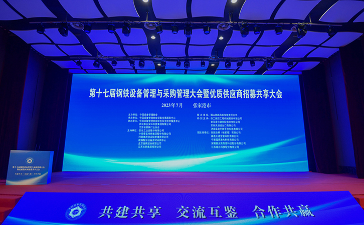 瑞马智能受邀参加第十七届钢铁设备管理与采购管理大会暨优质供应商招募共享大会