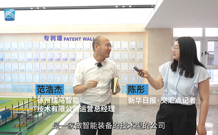 新华日报丨《“苏”式高质量发展“新三十六计”》全媒体采访行动--徐州瑞马智能技术有限公司