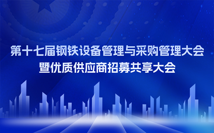 邀请函丨瑞马智能邀您参加第十七届钢铁设备管理与采购管理大会暨优质供应商招募共享大会
