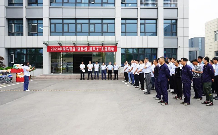 强体魄 展风采 共奋进丨瑞马智能企业文化主题月活动圆满举行