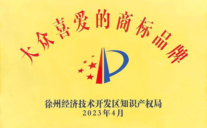 喜讯丨热烈祝贺瑞马智能荣获经开区大众喜爱的商标品牌第一名