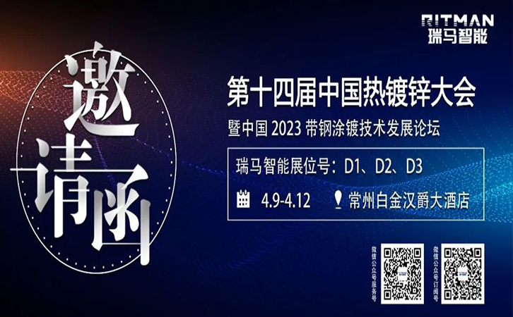 邀请函丨瑞马智能诚邀您参加第十四届中国热镀锌大会及展览会暨中国2023带钢涂镀技术发展论坛