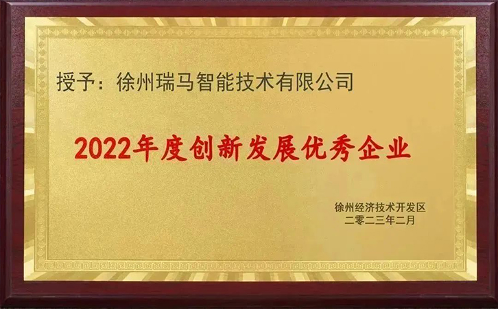 重磅！瑞马智能荣获“创新发展优秀企业”称号！