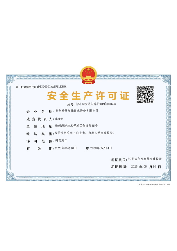 建筑施工企业安全生产许可证