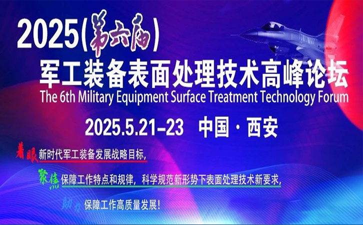 展会邀请丨瑞马智能邀您相约2025（第六届）军工装备表面处理技术高峰论坛