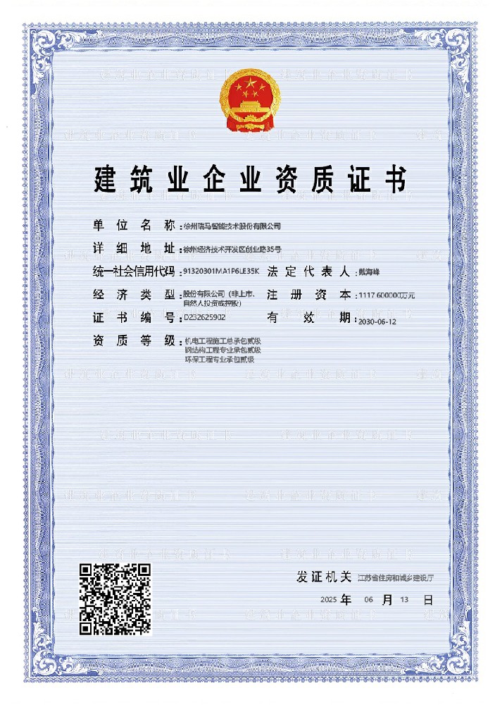 建筑业企业资质证书