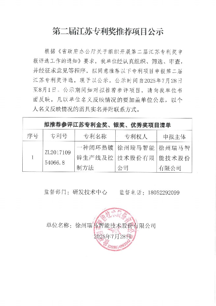 拟申报江苏省专利奖公示文件-瑞马智能_01.jpg