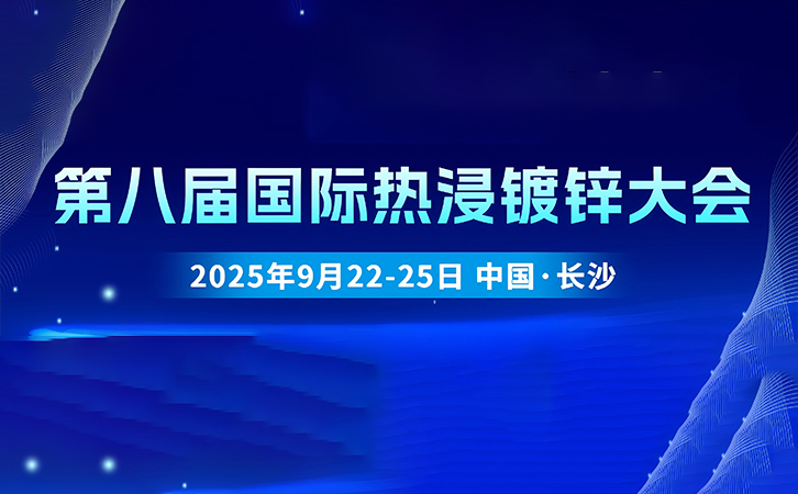 中国·长沙丨瑞马智能诚邀您参加第八届国际热浸镀锌大会