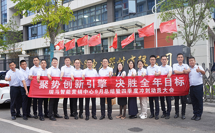 聚势创新引擎 决胜全年目标丨瑞马智能召开2025年第四季度营销冲刺动员大会