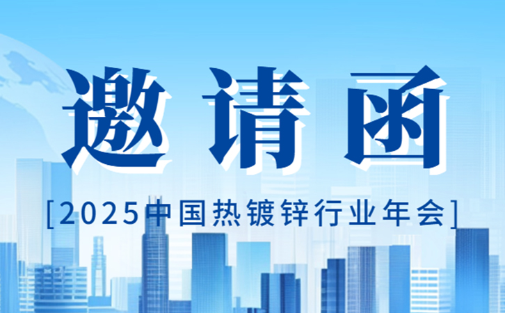 瑞马智能诚邀您出席2025中国热镀锌行业年会，共谋产业发展新篇