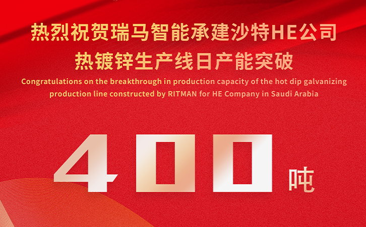 仅15天，日产能400吨！瑞马智能承建沙特热镀锌项目彰显硬核实力