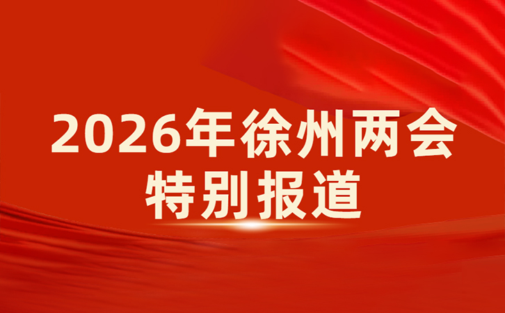 徐州日报丨瑞马智能：在细分赛道上跑出制造业新路径