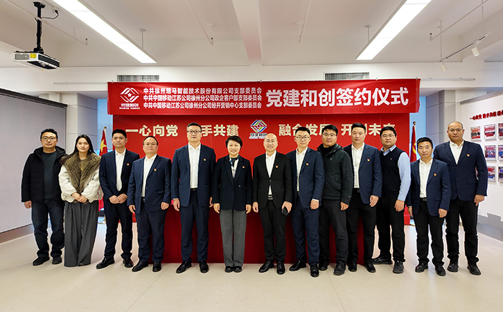 瑞马智能与徐州移动开展党建和创活动