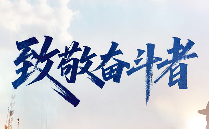 致敬奋斗者 | 瑞马智能十大项目同步施工，用实干诠释奋斗精神