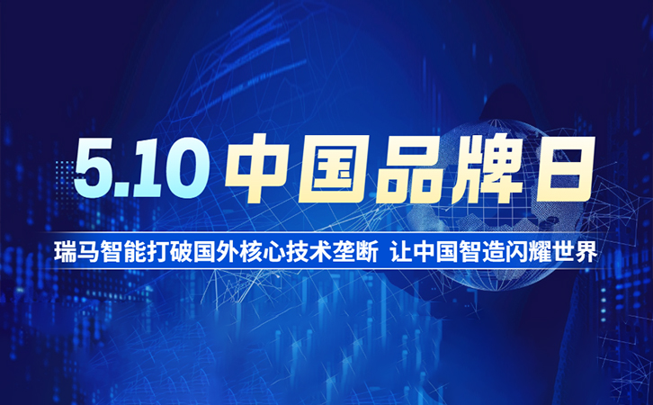 中国品牌日：瑞马智能打破国外核心技术垄断，让中国智造闪耀世界